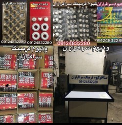 صنایع وکیوم فرمینگ سرافرازان