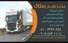 حمل و نقل بار رستاک(...  ثبت شده از سایت جهان ماشین میباشد... 