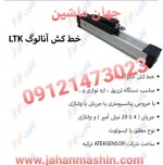 خط کش انالوگLTK(اطلاعات ثبت شده از سایت جهان ماشین میباشد(www.jahanmashin.com ))