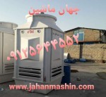 تولید انواع برج خنک کننده (اطلاعات ثبت شده از سایت جهان ماشین میباشد(www.jahanmashin.com ))