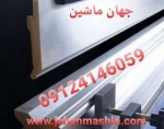 طراحی ، ساخت و تولید انواع سنبه و ماتریس دستگاه پرس برک و پانچ و تیغه قیچی(اطلاعات ثبت شده از سایت جهان ماشین میباشد(www.jahanmashin.com ))



