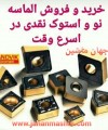 خرید و فروش الماسه نو و استوک نقدی در اسرع وقت(اطلاعات ثبت شده از سایت جهان ماشین میباشد (www.jahanmashin.com ))