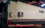 گیوتین ۶متر ۲۵ میل(اطلاعات ثبت شده از سایت جهان ماشین میباشد(www.jahanmashin.com ))