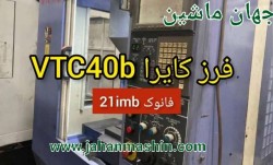 فرز کایرا_ Kira VCT40b-
ژاپن-
فانوک 21imb-
مدل 2005(اطلاعات ثبت شده از سایت جهان ماشین میباشد(www.jahanmashin.com ))
