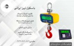 فروش باسکول آویز جرثقیل با دقت عالی