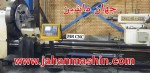 سنگین تراش CNC چهارمتر تایوان ،کنترل زیمنس 828(اطلاعات ثبت شده از سایت جهان ماشین میباشد(www.jahanmashin.com ))



