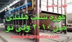 کوره شات هلندی - مدل ۲۰۱۰
(اطلاعات ثبت شده از سایت جهان ماشین میباشد (www.jahanmashin.com ))