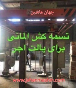 تسمه کش آلمانی برای پالت آجر
(اطلاعات ثبت شده از سایت جهان ماشین میباشد(www.jahanmashin.com ))