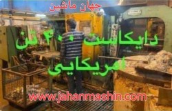 دایکاست ۴۰۰تن آمریکا
(اطلاعات ثبت شده از سایت جهان ماشین میباشد(www.jahanmashin.com ))