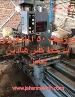 بورینگ۵۰ المانغربی ، خط کش هایدن هاین
(اطلاعات ثبت شده از سایت جهان ماشین میباشد(www.jahanmashin.com ))