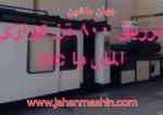 تزریق ۸۰۰تن کزازی، با olc
(اطلاعات ثبت شده از سایت جهان ماشین میباشد(www.jahanmashin.com ))