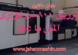 تزریق ۸۰۰تن کزازی، با olc
(اطلاعات ثبت شده از سایت جهان ماشین میباشد(www.jahanmashin.com ))