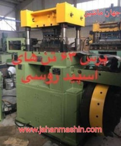 پرس ۶۳ تن های اسپید - روسی
(اطلاعات ثبت شده از سایت جهان ماشین میباشد(www.jahanmashin.com ))