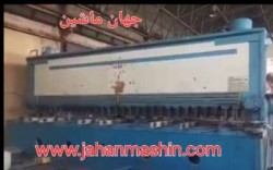 گیوتین ۶ متر - ۲۵ میل بر تهران صنعت-
تمیز و استارت
(اطلاعات ثبت شده از سایت جهان ماشین میباشد(www.jahanmashin.com ))