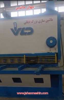 گیوتین ۶متر - ۲۵میل دیانی-
نو و اکبند
(اطلاعات ثبت شده از سایت جهان ماشین میباشد(www.jahanmashin.com ))