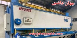 گیوتین ۶مترهیدرولیک  ، ۲۵ میل ، ساخت دیانی ، اکبند
(اطلاعات ثبت شده از سایت جهان ماشین میباشد (www.jahanmashin.com ))