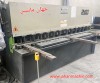 گیوتین ۲/۵ متر -۶ میل -
فول PLC 
(اطلاعات ثبت شده از سایت جهان ماشین میباشد(www.jahanmashin.com ))