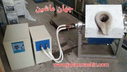 کوره القائی ۴۵ کیلووات با فرکانس ۱ تا ۲۰ کیلو هرتز. تولید تکنو متالورژی البرز
(اطلاعات ثبت شده از سایت جهان ماشین میباشد(www.jahanmashin.com ))