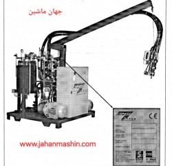 تزریق فوم پلی یورتان - برندOMSایتالیا 
(اطلاعات ثبت شده از سایت جهان ماشین میباشد(www.jahanmashin.com ))