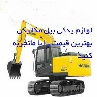 لوازم یدکی بیل مکانیکی