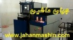 فروش،ویژه دستگاه گرمکن و باد کن پت ,  با شرایط،عالی .تولید شده توسط، متخصصین ایرانی (اطلاعات ثبت شده از سایت جهان ماشین میباشد( www.jahanmashin.com))