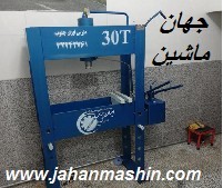 دستگاه پرس 30تن (اطلاعات ثبت شده از سایت جهان ماشین میباشد( www.jahanmashin.com))