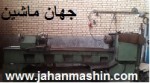 دستگاه تراش بلغار582 ، دو متر با کلیه وسایل و تجهیزات تراش ، بسیارتمیز  و کم کار (اطلاعات ثبت شده از سایت جهان ماشین میباشد( www.jahanmashin.com))