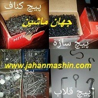 پخش کننده انواع پیچ و مهره  (اطلاعات ثبت شده از سایت جهان ماشین میباشد( www.jahanmashin.com))