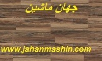 لمینت ایشیک کاهش قیمت لمینت ایشیک(اطلاعات ثبت شده از سایت جهان ماشین میباشد( www.jahanmashin.com))