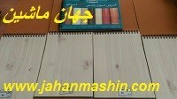 روکش  پی وی سی وکیوم  انتیک روس روشن   تضمین کیفیت .DONCWON اريا  کره ای (اطلاعات ثبت شده از سایت جهان ماشین میباشد( www.jahanmashin.com))