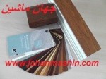 گروه صنعتي كارن ارائه دهنده خدمات لمينيت،رنگ و خم برروي پروفيل هاي UPVC (اطلاعات ثبت شده از سایت جهان ماشین میباشد( www.jahanmashin.com))