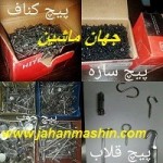 پخش کننده انواع پیچ و مهره (اطلاعات ثبت شده از سایت جهان ماشین میباشد( www.jahanmashin.com))