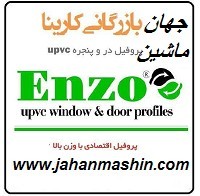 بازرگانی کارینا ، پروفیل در و پنجره  upvc  - پروفیل اقتصادی با وزن بالا (اطلاعات ثبت شده از سایت جهان ماشین میباشد(www.jahanmashin.com))