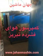 کمپرسور هوای فشرده تبریز(اطلاعات ثبت شده از سایت جهان ماشین میباشد(www.jahanmashin.com))