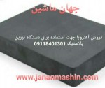 فروش آهن ربا جهت استفاده برای دستگاه تزریق پلاستیک(اطلاعات ثبت شده از سایت جهان ماشین میباشد(www.jahanmashin.com ))