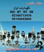 نگهدارنده ابزارISO   BT   NT    SK
(اطلاعات ثبت شده از سایت جهان ماشین میباشد(www.jahanmashin.com ))