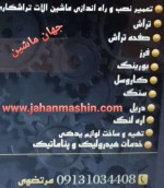 تعمیر و نصب و راه اندازی ماشین آلات تراشکاری(www.jahanmashin.com ))
