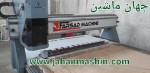 دستگاه سی ان سی چوب و ام دی اف-
ساخت شرکت فرساد ماشین(اطلاعات ثبت شده از سایت جهان ماشین میباشد(www.jahanmashin.com ))
