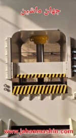 پرس هیدرولیک ۳۰۰ تن -با میز ۱۶۰*۱۶۰ - ساخت لطیف عباسی اکبند
(اطلاعات ثبت شده از سایت جهان ماشین میباشد(www.jahanmashin.com ))