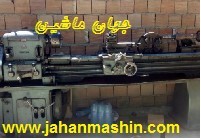 دستگاه تراش 1/5 متر توز (اطلاعات ثبت شده از سایت جهان ماشین میباشد( www.jahanmashin.com))