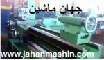 دستگاه تراش 2متری و 1/5متری ماشین سازی، فوق العاده تمیز (اطلاعات ثبت شده از سایت جهان ماشین میباشد( www.jahanmashin.com))