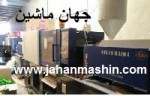 دستگاه تزریق پلاستیک 128 تن و 88 تن هایدا (اطلاعات ثبت شده از سایت جهان ماشین میباشد( www.jahanmashin.com))
