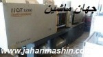 دستگاه تزریق 128تن و58 تن HQT ، مدل2007 (اطلاعات ثبت شده از سایت جهان ماشین میباشد( www.jahanmashin.com))