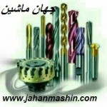 فروش انواع ابزار تراشکاری وبراده برداری(اطلاعات ثبت شده از سایت جهان ماشین میباشد( www.jahanmashin.com))