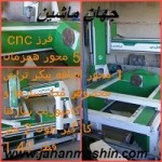 دستگاه فرز CNC  ، پنج  محور همزمان ، 1 محور اضافه پیکرتراش ، طول کارگیر 2 متر ، قطر1/40 (اطلاعات ثبت شده از سایت جهان ماشین میباشد( www.jahanmashin.com))