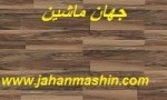 لمینت ایشیک کاهش قیمت لمینت ایشیک(اطلاعات ثبت شده از سایت جهان ماشین میباشد( www.jahanmashin.com))