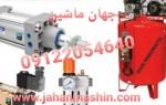 تهیه و توزیع مجموعه قطعات مدارهای تجهیزات هوای فشرده-اتوماسیون صنعتی(اطلاعات ثبت شده از سایت جهان ماشین میباشد(www.jahanmashin.com ))