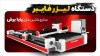 تولید انواع دستگاه لیزر فایبر
